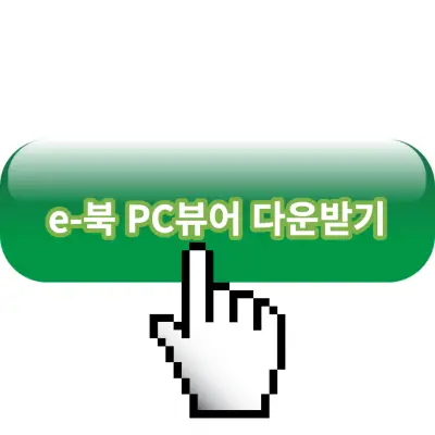 e북-pc뷰어-다운받기