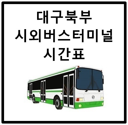 대구북부시외버스터미널 시간표