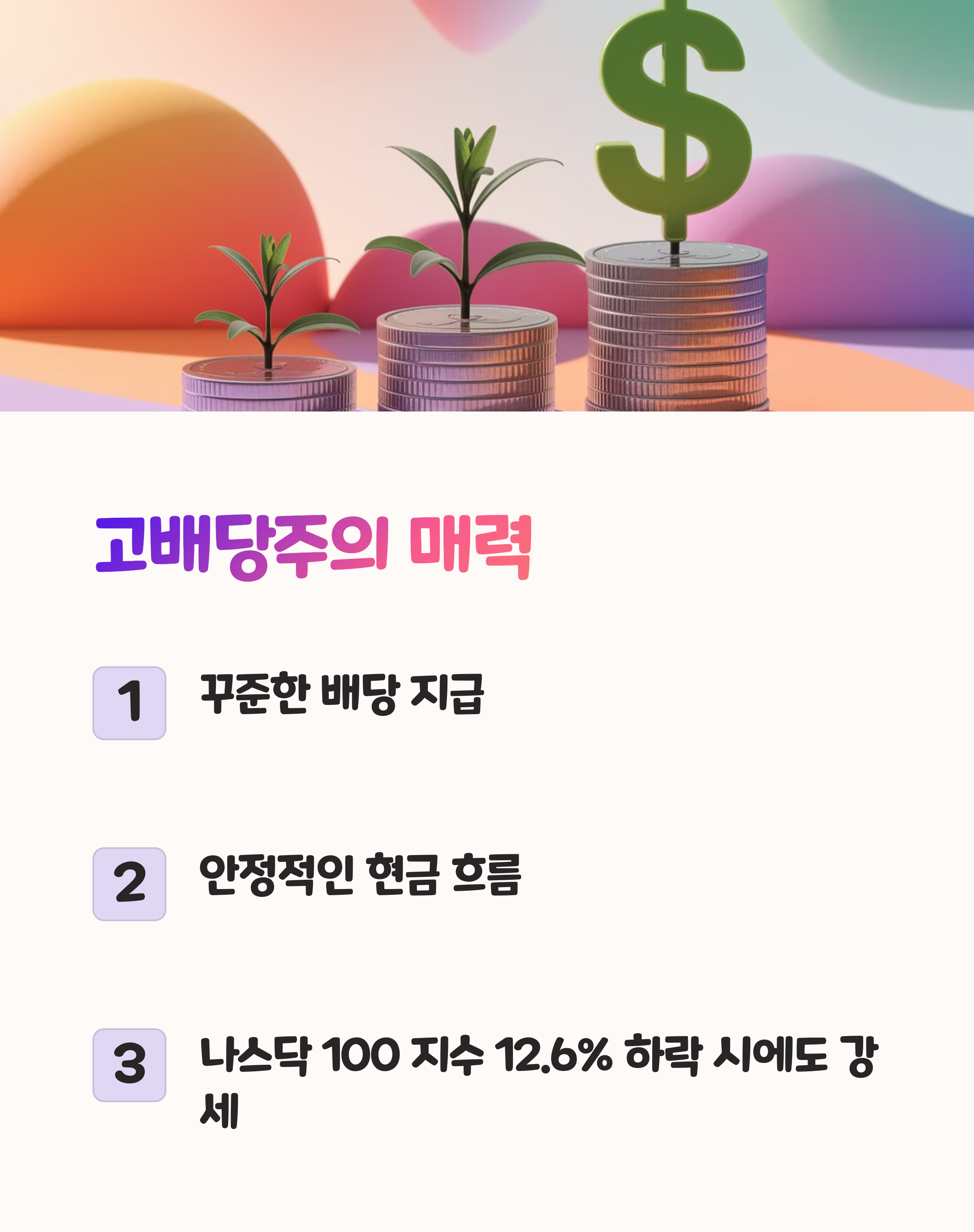 나스닥 폭락에도 상승! 지금 주목해야 할 4대 고배당주 공개!
