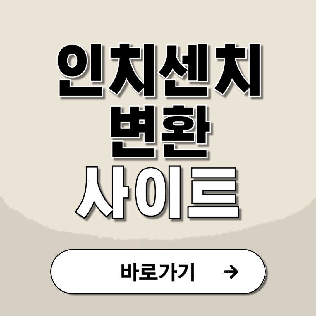 인치 센치 변환 계산기 사이트