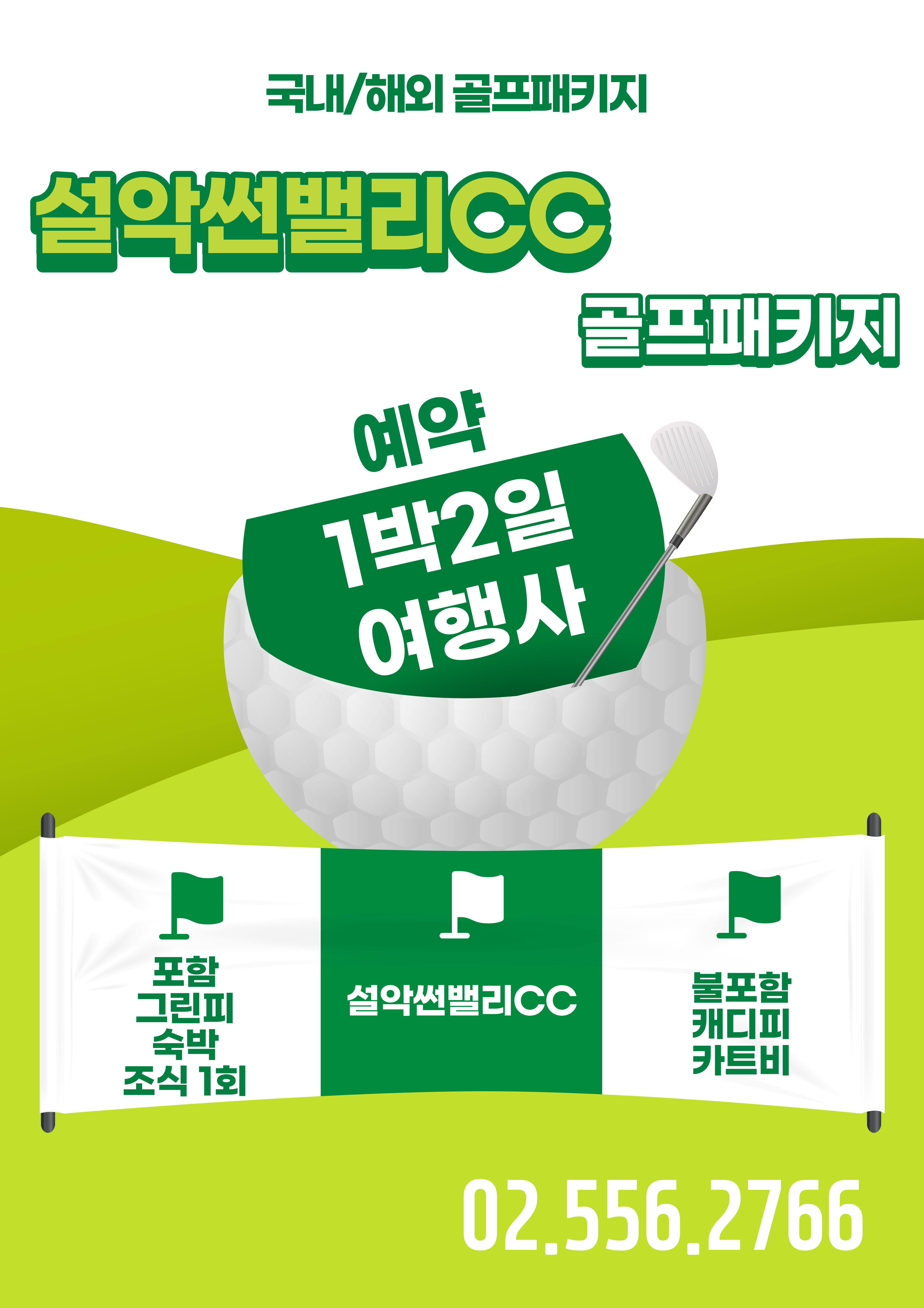 설악썬밸리CC 1박 2일 골프패키지 가격&#44; 날씨 1121