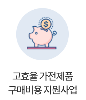 가전제품 구매비용 지원사업 비용&#44; 방법 총정리 (23년도 기준)