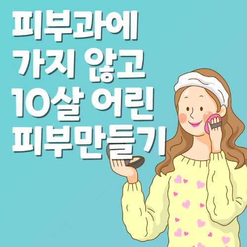 피부과에 가지 않고 10살 어린 피부 만들기