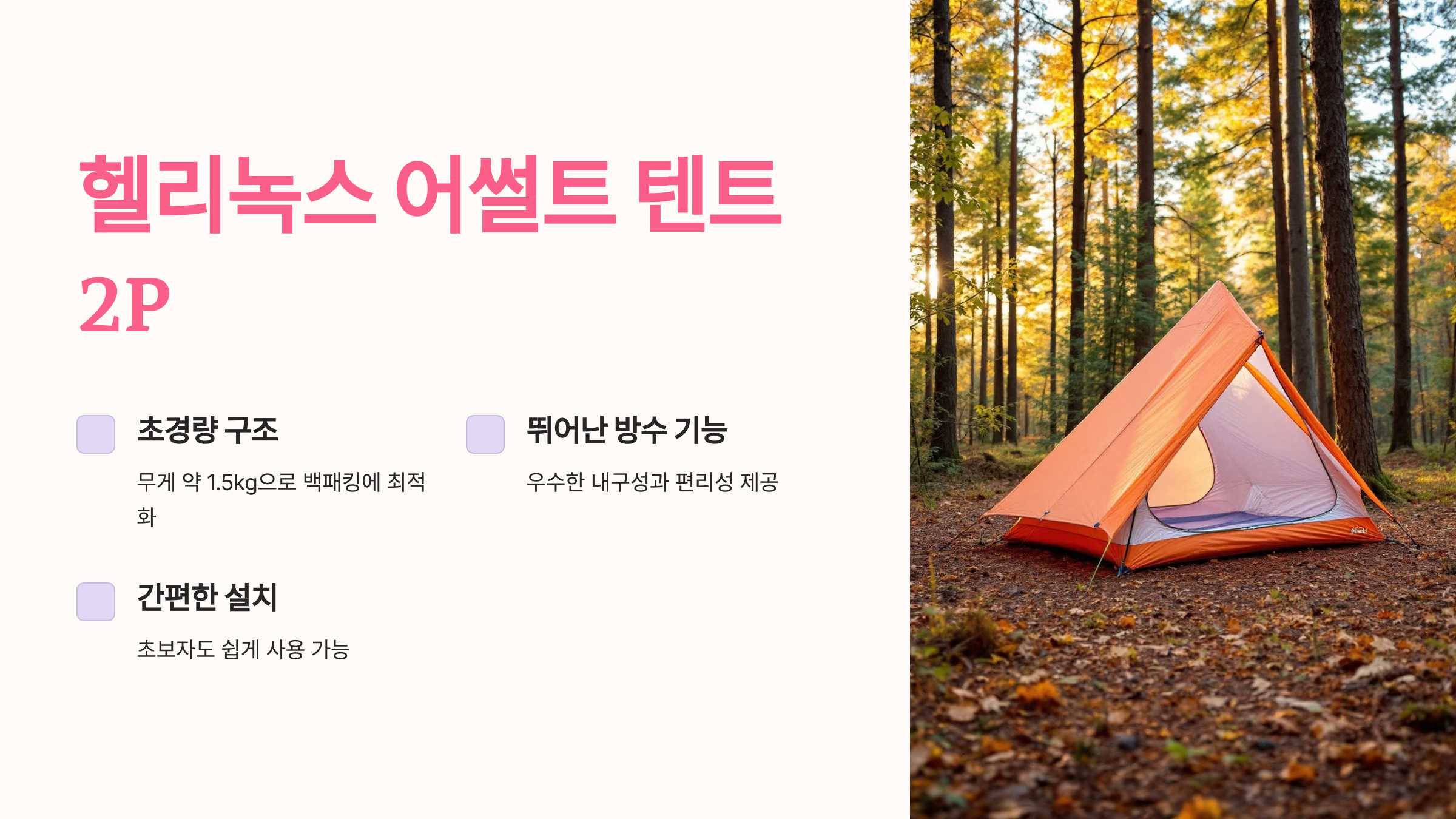 헬리녹스 어썰트 텐트 2P