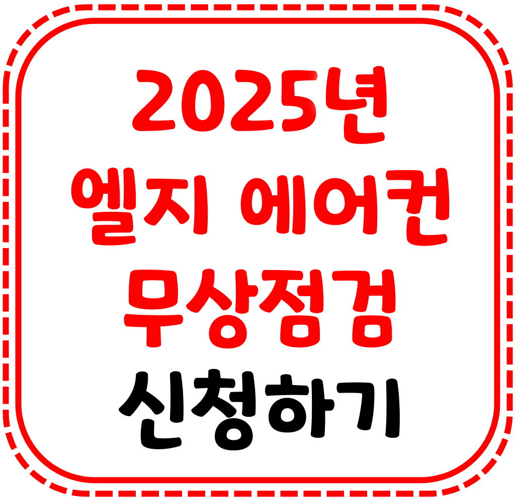 LG 에어컨 사전점검 받기