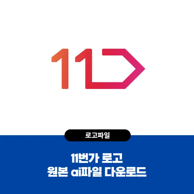  11번가 로고 원본ai파일 다운로드