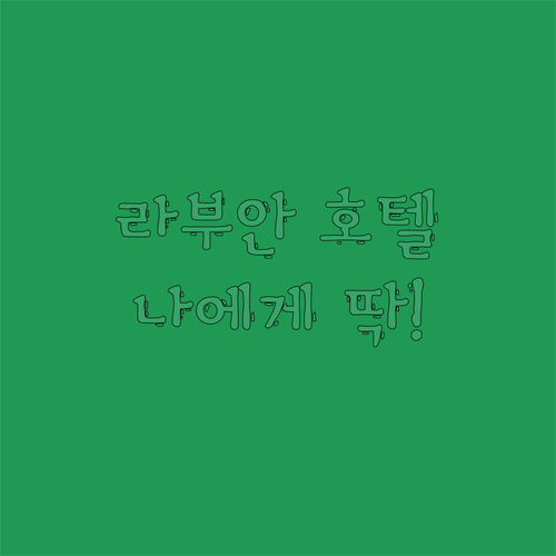 라부안 호텔 완벽 분석! 나에게 딱 