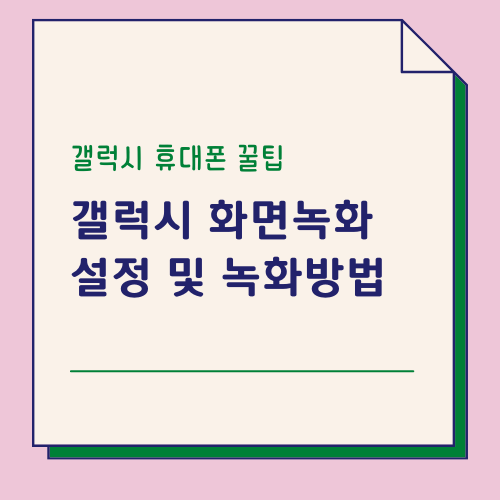 갤럭시화면녹화