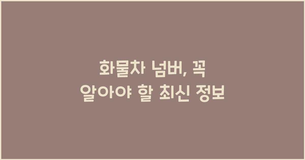 화물차 넘버