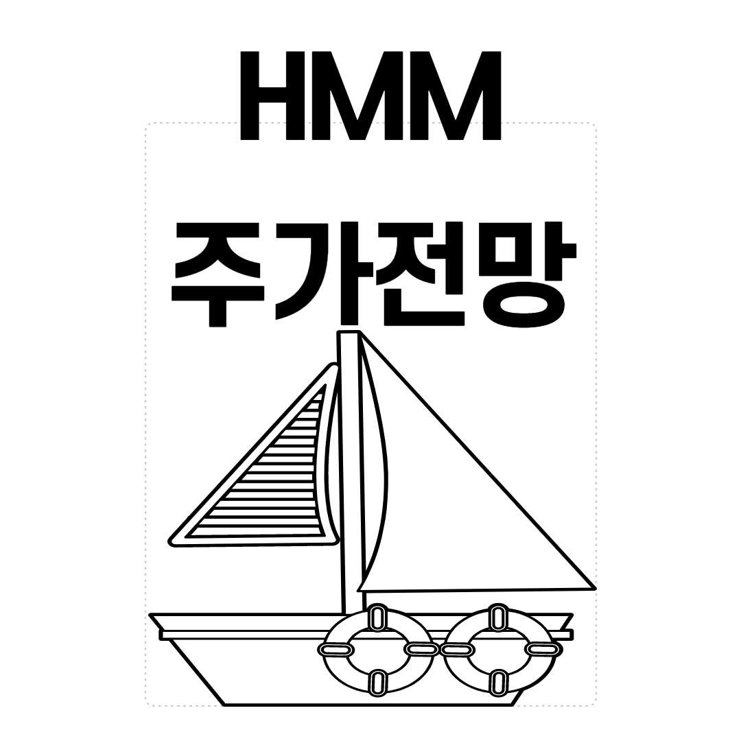  HMM주가 전망 밝을까?