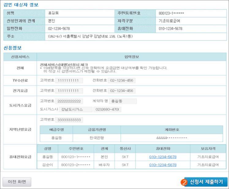 기초연금 수급자 요금감면서비스 온라인 신청방법 10