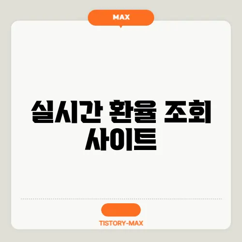 실시간 환율 조회 사이트