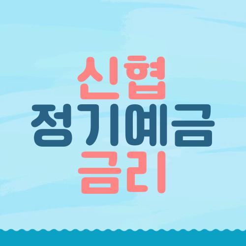 신협 정기예금 금리
