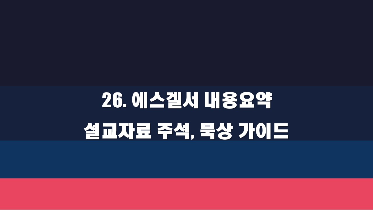  26. 에스겔서 내용요약 설교자료 주석, 묵상 가이드