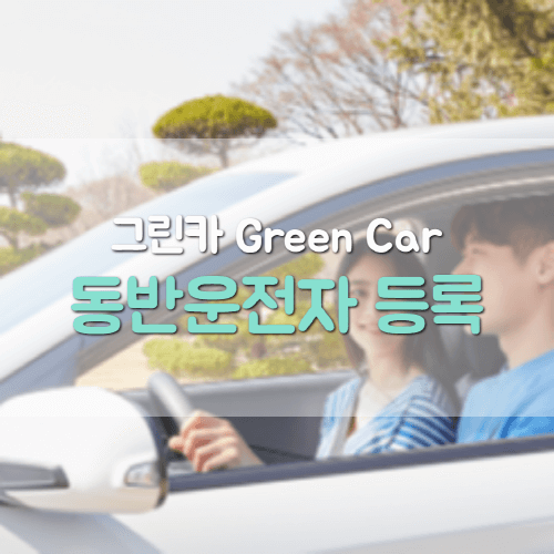 그린카 동반운전자 등록방법 그린카 동반운전자 등록방법