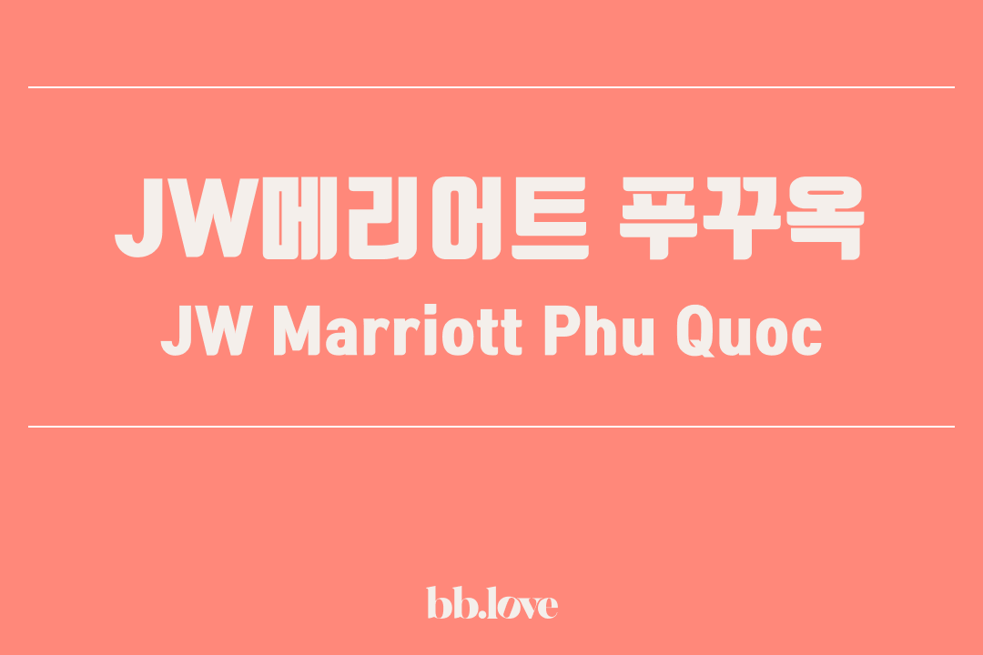 JW메리어트 푸꾸옥(JW Marriott Phu Quoc)
