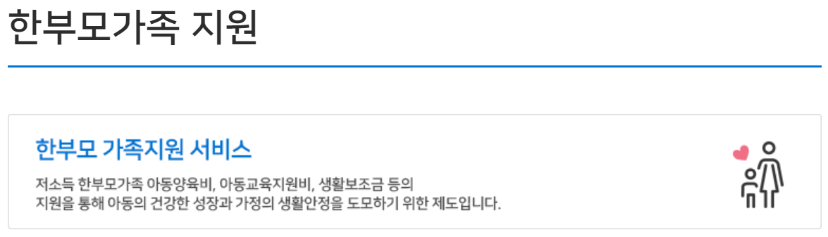  한부모 가정 혜택 및 조건