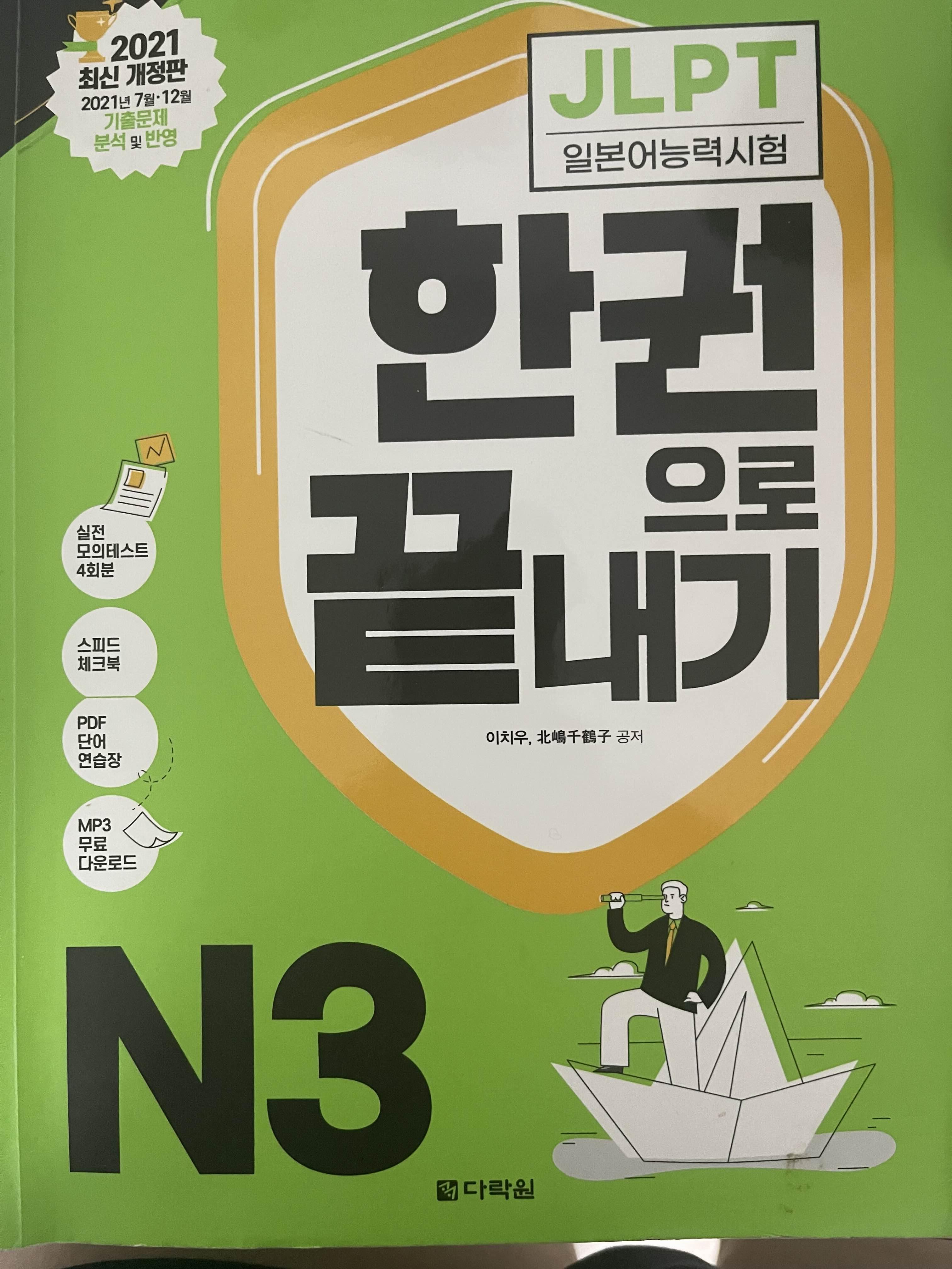 JLPT(일본어능력시험) 한권으로 끝내기(다락원) n3