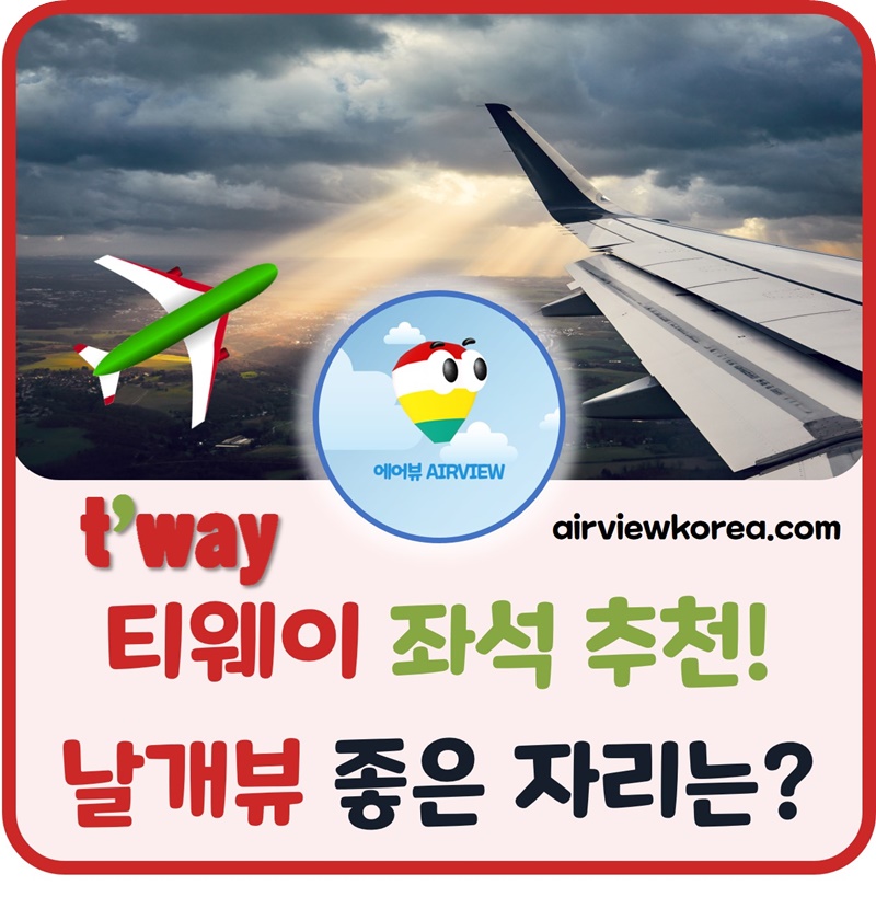 티웨이항공-좌석-추천-날개뷰-좋은-자리-인스타-감성