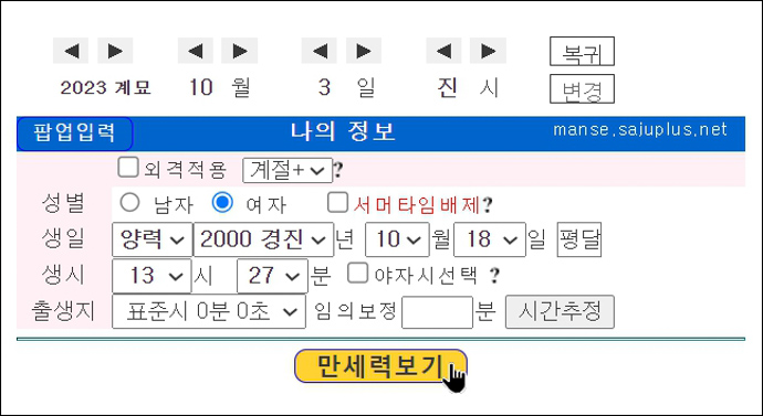 사주플러스만세력-사주정보입력