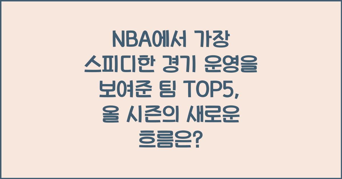 NBA에서 가장 스피디한 경기 운영을 보여준 팀 TOP5