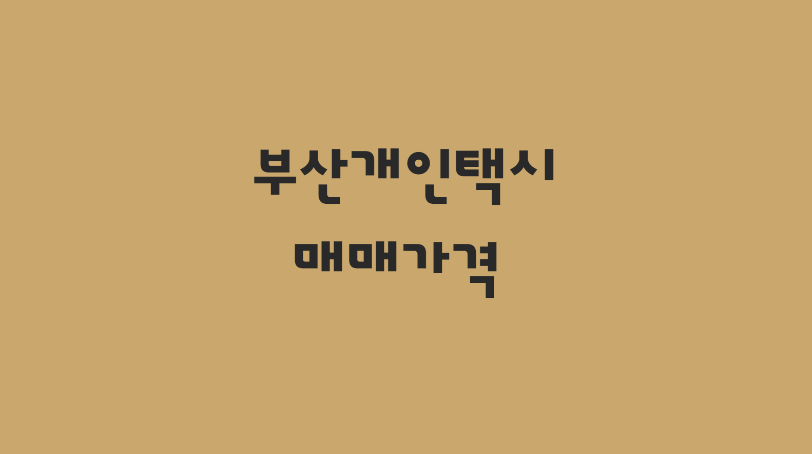  11월 부산 개인택시 면허 매매 가격 및 매물 한퀵에 알아보기