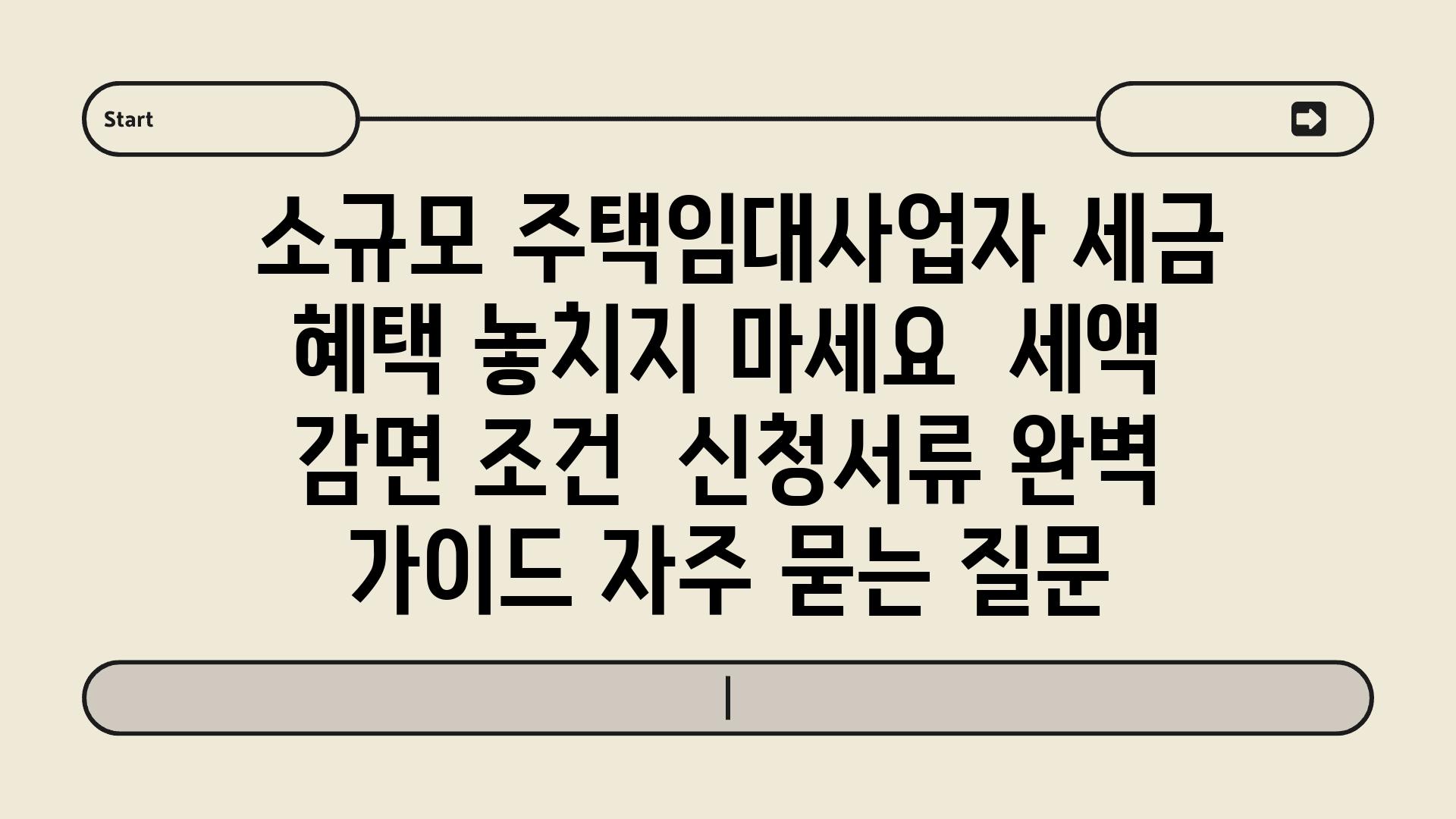  소규모 주택임대사업자 세금 혜택 놓치지 마세요  세액 감면 조건  신청서류 완벽 설명서 자주 묻는 질문