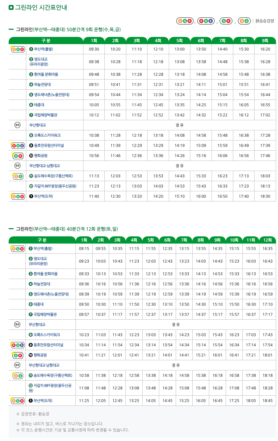 그린라인 시간표
