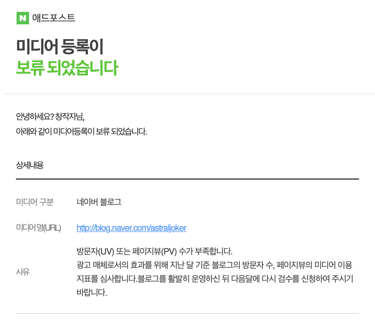  네이버 애드포스트 미디어 등록이 보류 되었습니다
