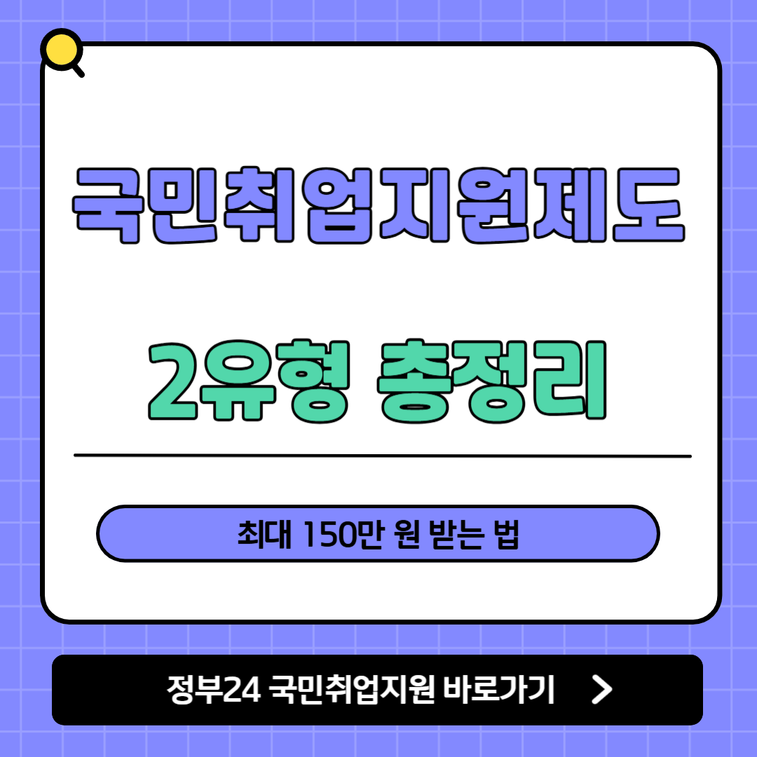 국민취업지원제도 2유형