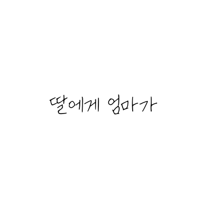  [손글씨체]딸에게 엄마가 폰트 무료 다운로드(제작 : 네이버)