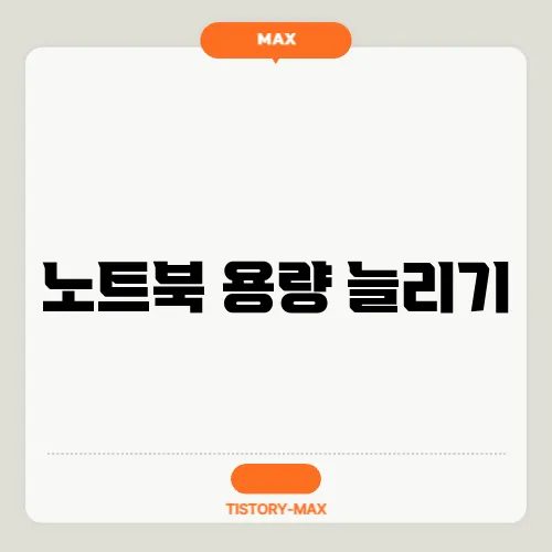 노트북 용량 늘리기