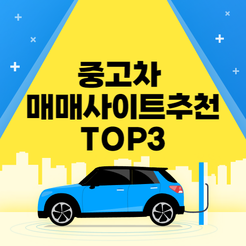  중고차 매매사이트 추천 best3 안전한 중고차