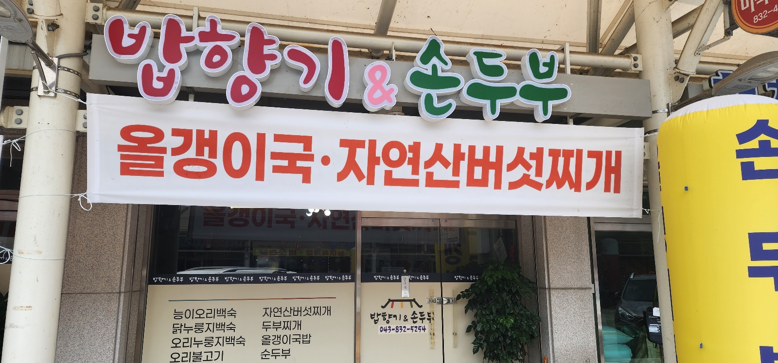  괴산맛집) 손두부 전문 밥향기