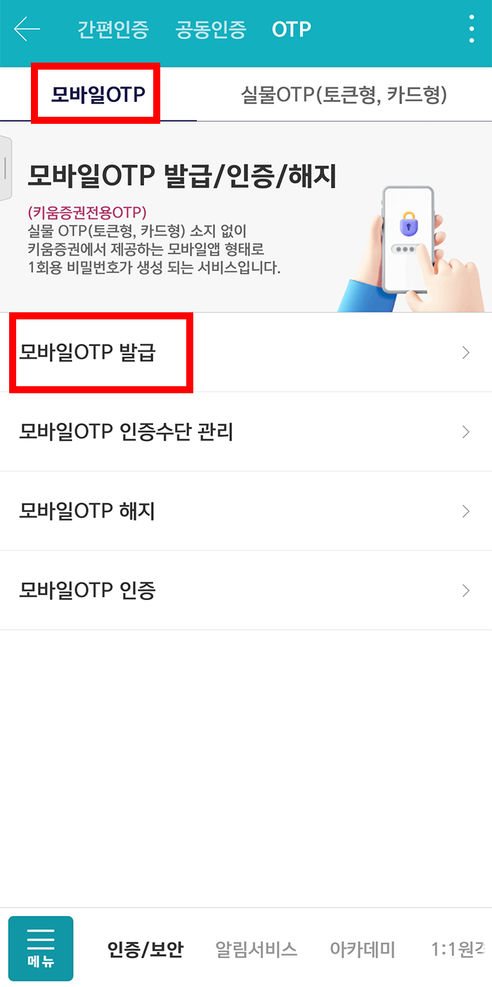 키움증권 OTP발급 등록 방법7