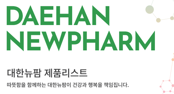  7. 동물의약품으로 레벨업, 대한뉴팜 - 개론