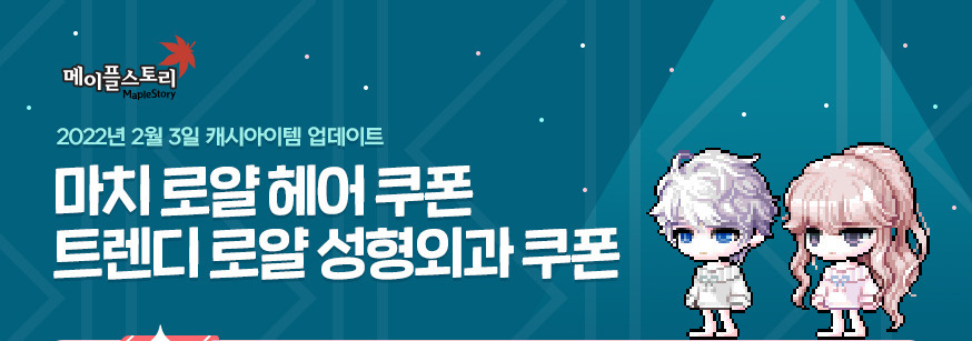 메이플스토리 마치 로얄 헤어 쿠폰 & 트렌디 로얄 성형외과 쿠폰 정보!! 캐릭터 룩의 완성은 헤어와 얼굴 메이플스토리 마치 로얄 헤어 쿠폰 & 트렌디 로얄 성형외과 쿠폰 정보!! 캐릭터 룩의 완성은 헤어와 얼굴