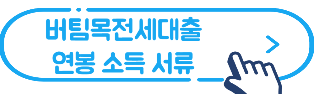 버팀목전세대출-연봉서류-소득서류
