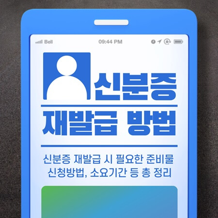  신분증 재발급에 필요한 준비물 및 신청방법