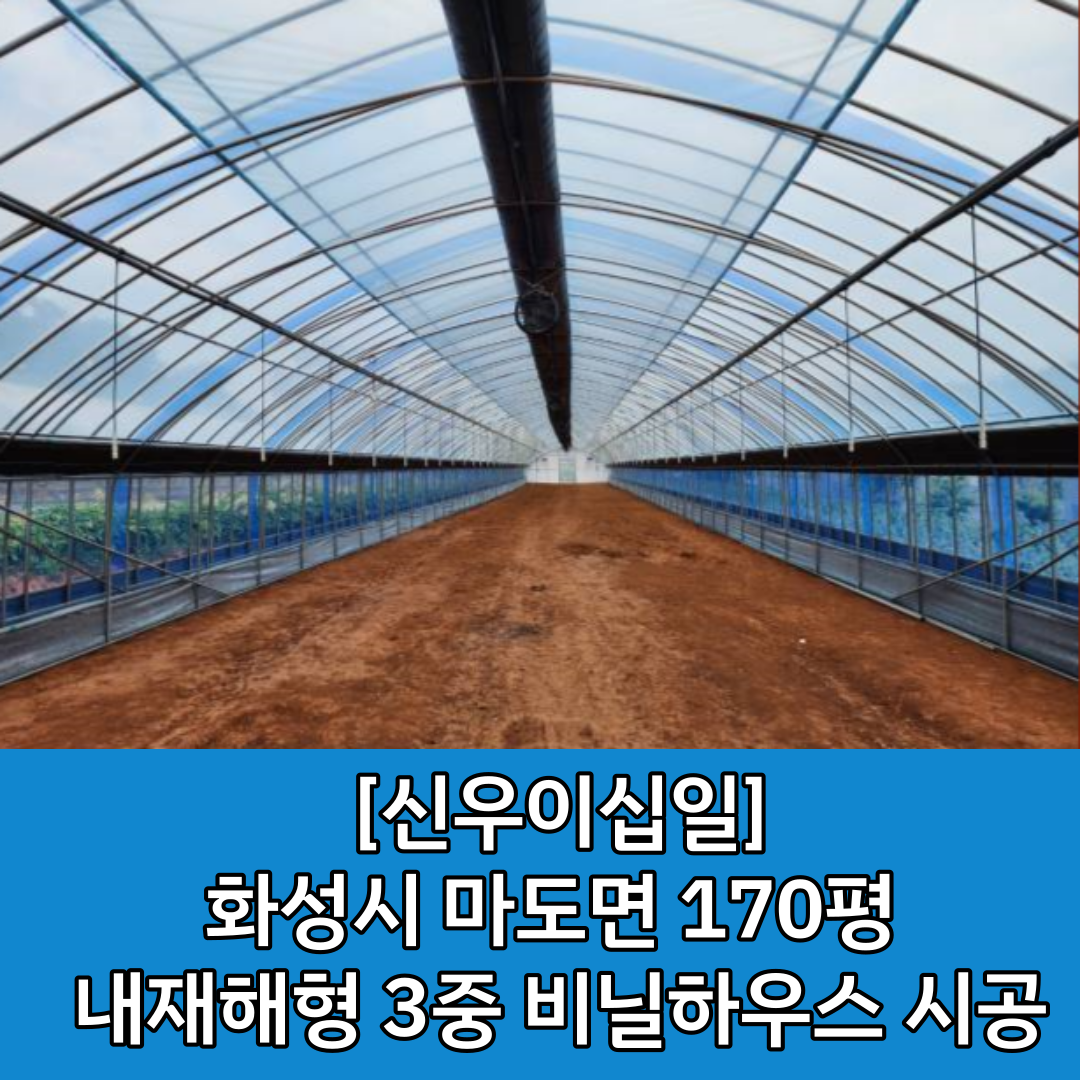  [화성시 비닐하우스 시공] 스마트팜 유리온실 시공 전문 업체 / 화성시 마도면 내재해형 3중 비닐하우스 시공 후기 / 3중 비닐하우스 시공 후기 / 화성시 농자재마트 / 농자재 도소매마트 / 스마..