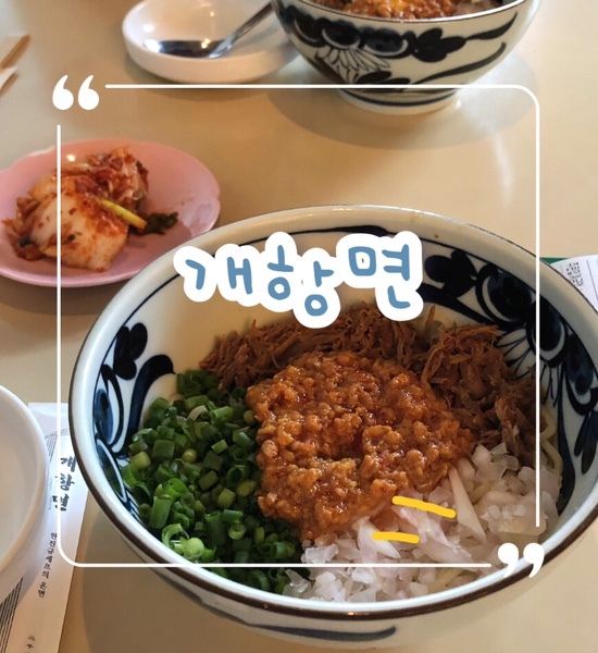  동인천 개항로 데이트 맛집 추천 |개항면 비빔면 & 납작만두 솔직리뷰