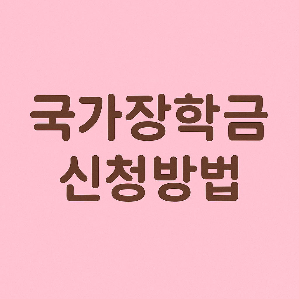 국가장학금 신청