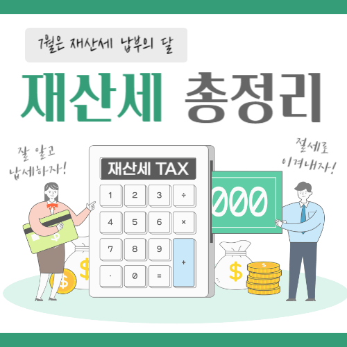 재산세 납부기간 섬네일