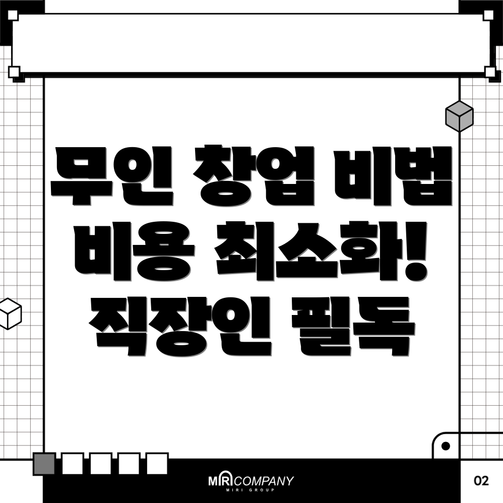 무인 창업