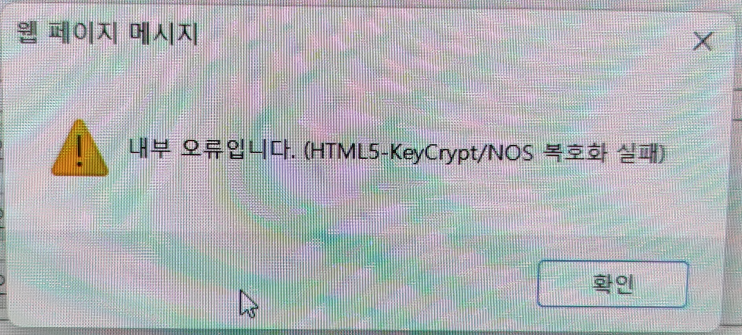 내부 오류입니다. (HTML5-KeyCrypt/NOS 복호환 실패)