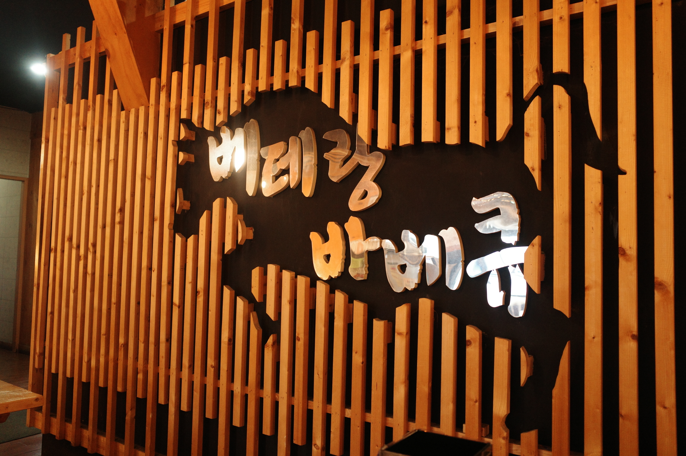 베테랑바베큐 이미지