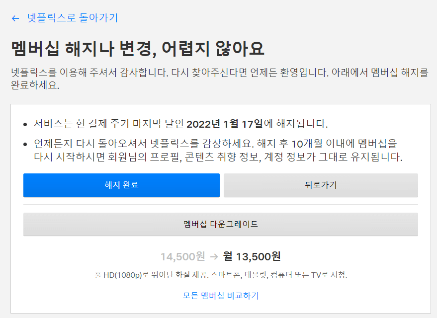 넷플릭스 해지 완료