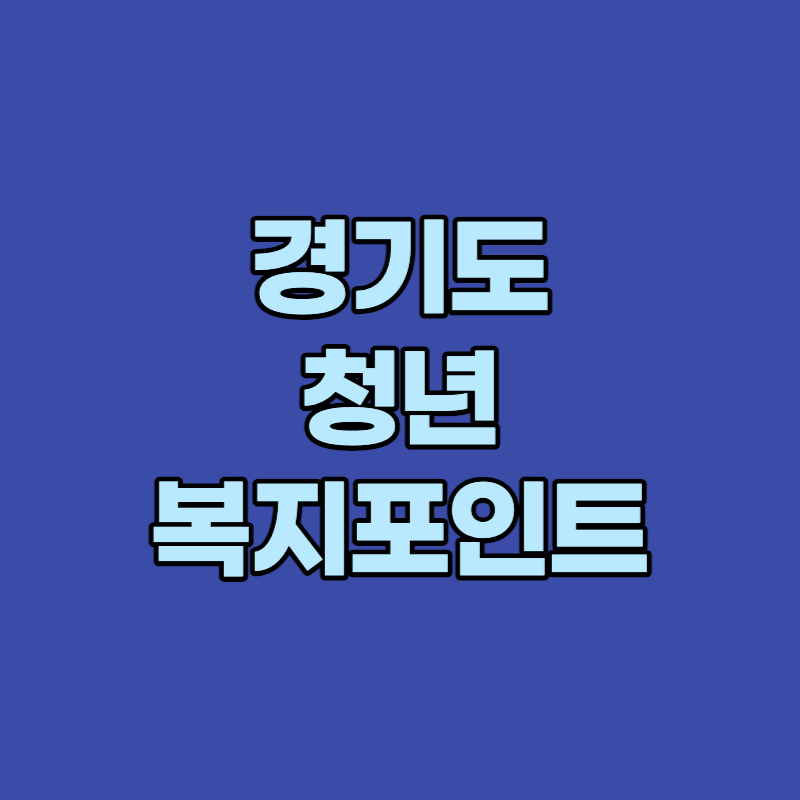 경기도 청년 복지포인트 섬네일