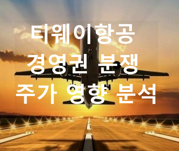 티웨이항공 경영권 분쟁