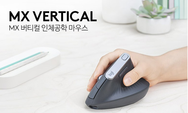  로지텍 버티컬 마우스 MX 상세 후기 인체공학 디자인
